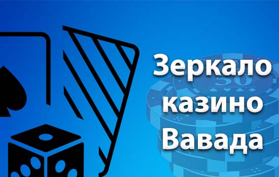 Зеркало казино Вавада